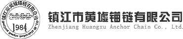鎮江市黃墟錨鏈有限公司